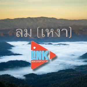 Dengarkan lagu ลม (เหงา) nyanyian Linkไปเรื่อย dengan lirik