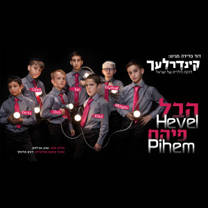 Listen to Hevel Pihem song with lyrics from Kinderlach