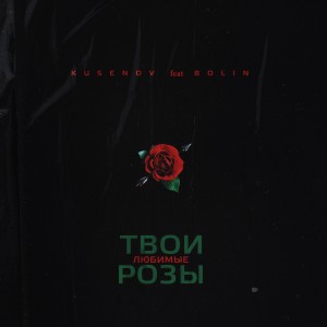 Album Твои любимые розы from 