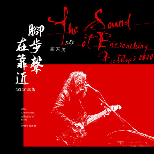 收聽謝天笑的腳步聲在靠近（2020年版） (2020年版)歌詞歌曲