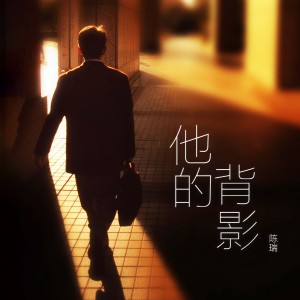 ดาวน์โหลดและฟังเพลง 他的背影 พร้อมเนื้อเพลงจาก 陈瑞