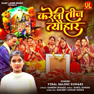 收听Saloni Kumari的Kareli Teej Tyohar歌词歌曲