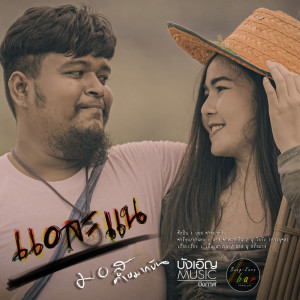 อัลบัม แอละแน - Single ศิลปิน มอส คำหมากบิน