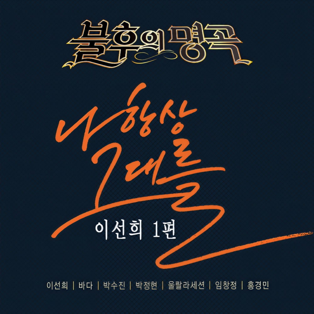 나 항상 그대를
