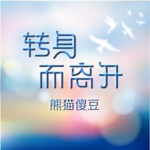 ดาวน์โหลดและฟังเพลง 選擇 พร้อมเนื้อเพลงจาก 熊猫傻豆