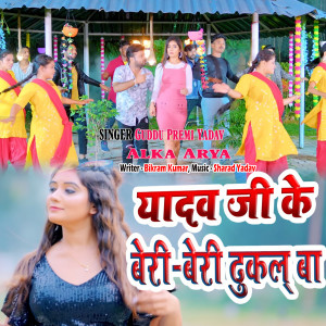 Album Yadav Je Ke Bere-Bere Dhukal Ba from Guddu Premi Yadav
