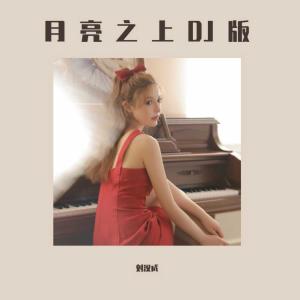 收听刘汉成的月亮之上 (DJ版)歌词歌曲