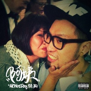 ดาวน์โหลดและฟังเพลง 阿姨 พร้อมเนื้อเพลงจาก MC HotDog