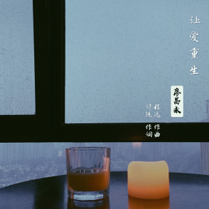 Listen to 让爱重生 (伴奏) song with lyrics from 廖昌永