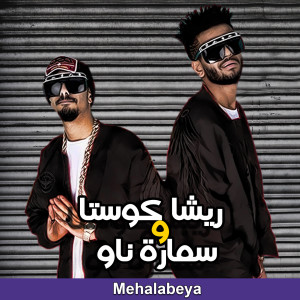 Listen to Mehalabeya song with lyrics from Resha Costa