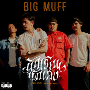 อัลบัม นักเรียนนักเลง (Explicit) ศิลปิน Big Muff