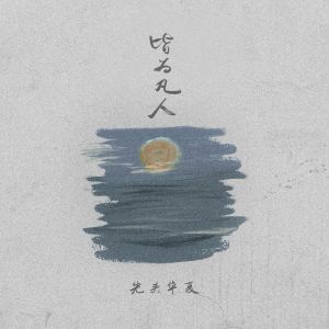 Dengarkan 皆为凡人 (完整版) lagu dari 光头华夏 dengan lirik