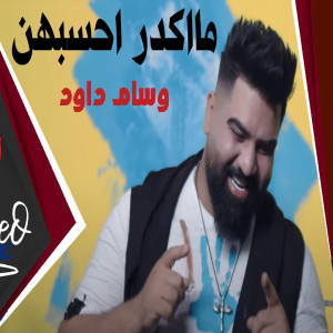Listen to Ma Akdar Ahsabhoun song with lyrics from Wissam Dawood
