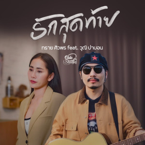 ดาวน์โหลดและฟังเพลง รักสุดท้าย พร้อมเนื้อเพลงจาก ทราย ศิวพร