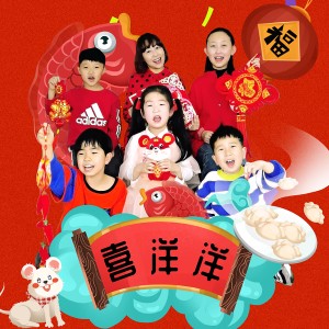 ดาวน์โหลดและฟังเพลง 喜洋洋 (完整版) พร้อมเนื้อเพลงจาก 张赢心