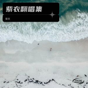 ดาวน์โหลดและฟังเพลง 我是生命里游走的灵魂 (cover: 郭洪领) (完整版) พร้อมเนื้อเพลงจาก 紫衣