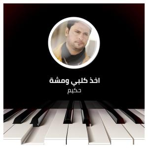 Listen to اخذ كلبي ومشة song with lyrics from حكيم