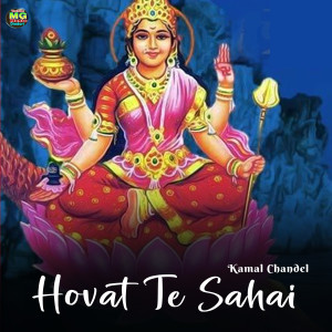 Listen to Hovat Te Sahai song with lyrics from Kamal Chandel