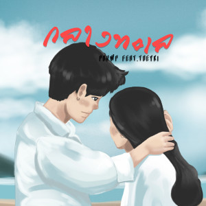 Listen to กลางทะเล song with lyrics from Ponwp