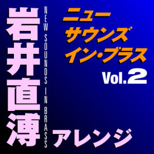 อัลบัม New Sounds In Brass Naohiro Iwai Arranged Vol.2 ศิลปิน Tokyo Kosei Wind Orchestra