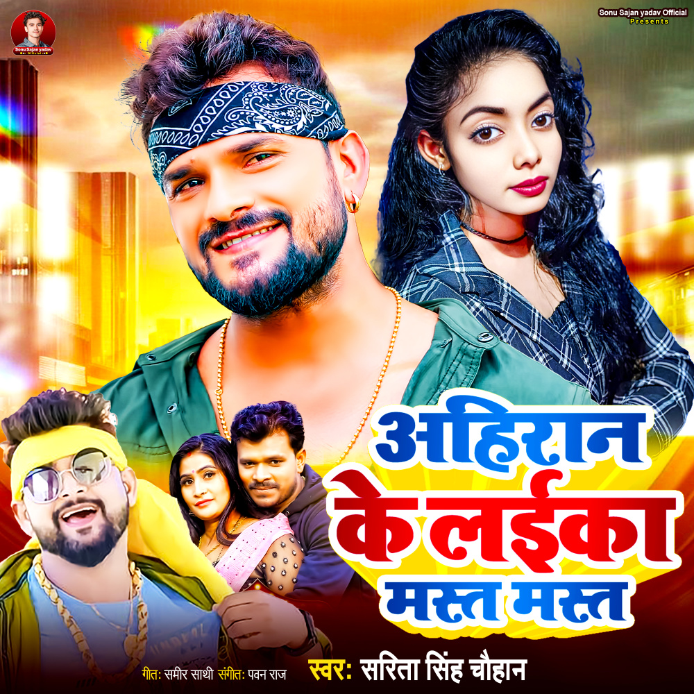 Ahiran Ke Laika Mast Mast