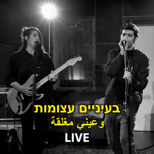 Listen to בעיניים עצומות (Live) song with lyrics from עומר קורן