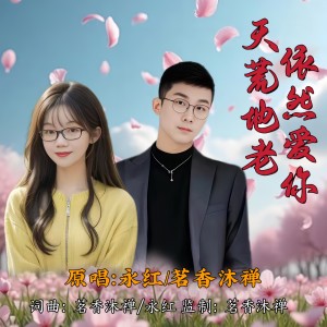 Album 天荒地老依然爱你（对唱） from 永红