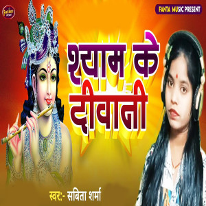 收聽Savita Sharma的Shyam Ke Deewani歌詞歌曲