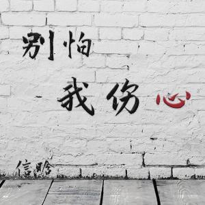 Dengarkan 别怕我伤心 lagu dari 上官晓懿 dengan lirik