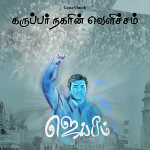 Album Karupar Nagarin Velicham from Gana Vinoth