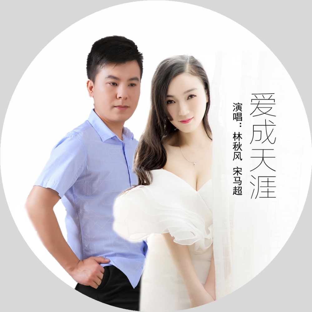 爱成天涯 (伴奏)
