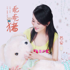 Listen to Guai Guai Zhu song with lyrics from 若离