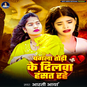 收聽Arti Arya的Pagala Todi Ke Dilwa Hasat Rahe歌詞歌曲