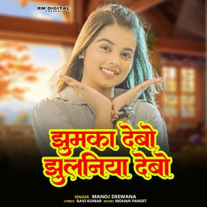 Listen to Jhumka Debo Jhulaniya Debo song with lyrics from Manoj Deewana