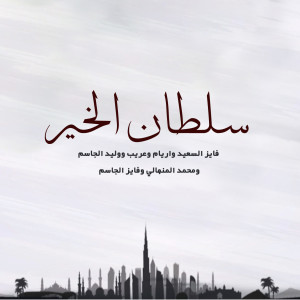 Listen to Sultan El Kheir song with lyrics from Fayez Al Saeed