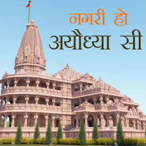 收聽Jay Kuriyal的Nagari Ho Ayodhya Si歌詞歌曲