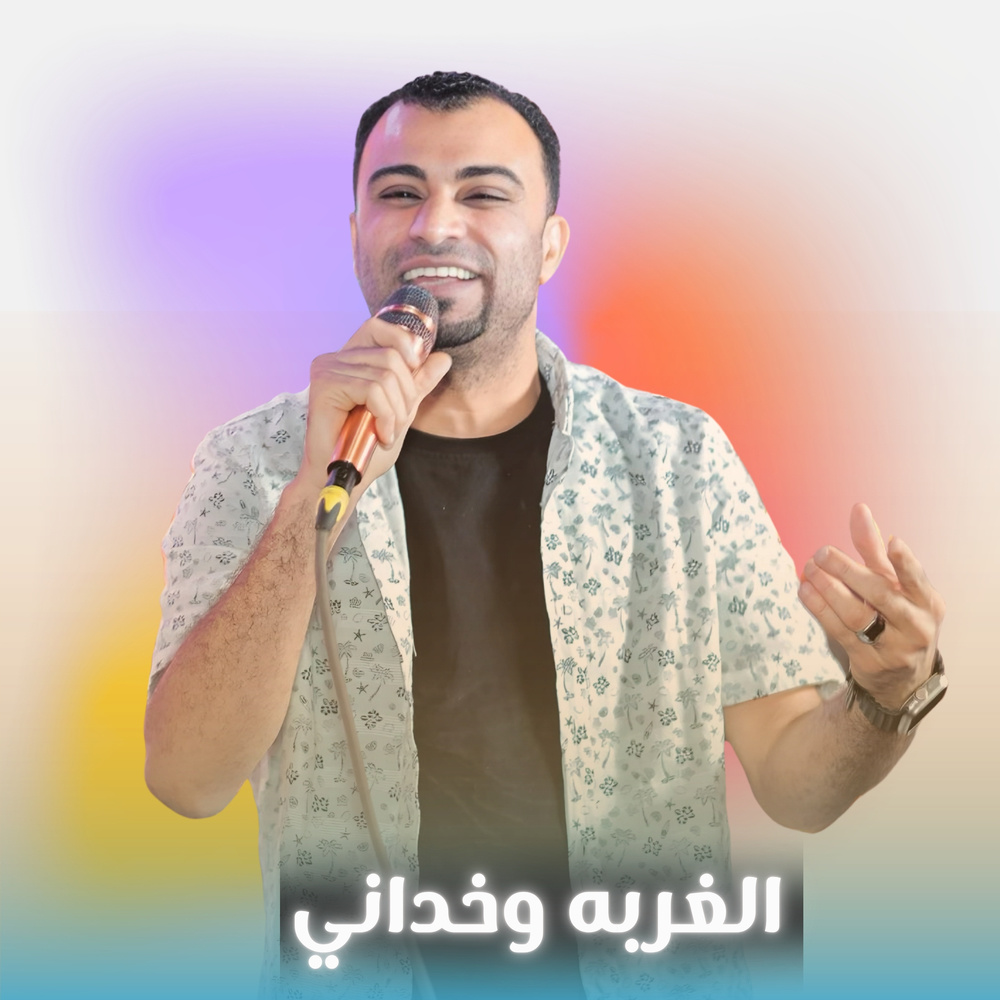 الغربه وخداني