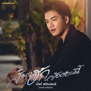 收聽เบียร์ พร้อมพงษ์的สิมาฮักหยังตอนนี้ (Cover Version)歌詞歌曲