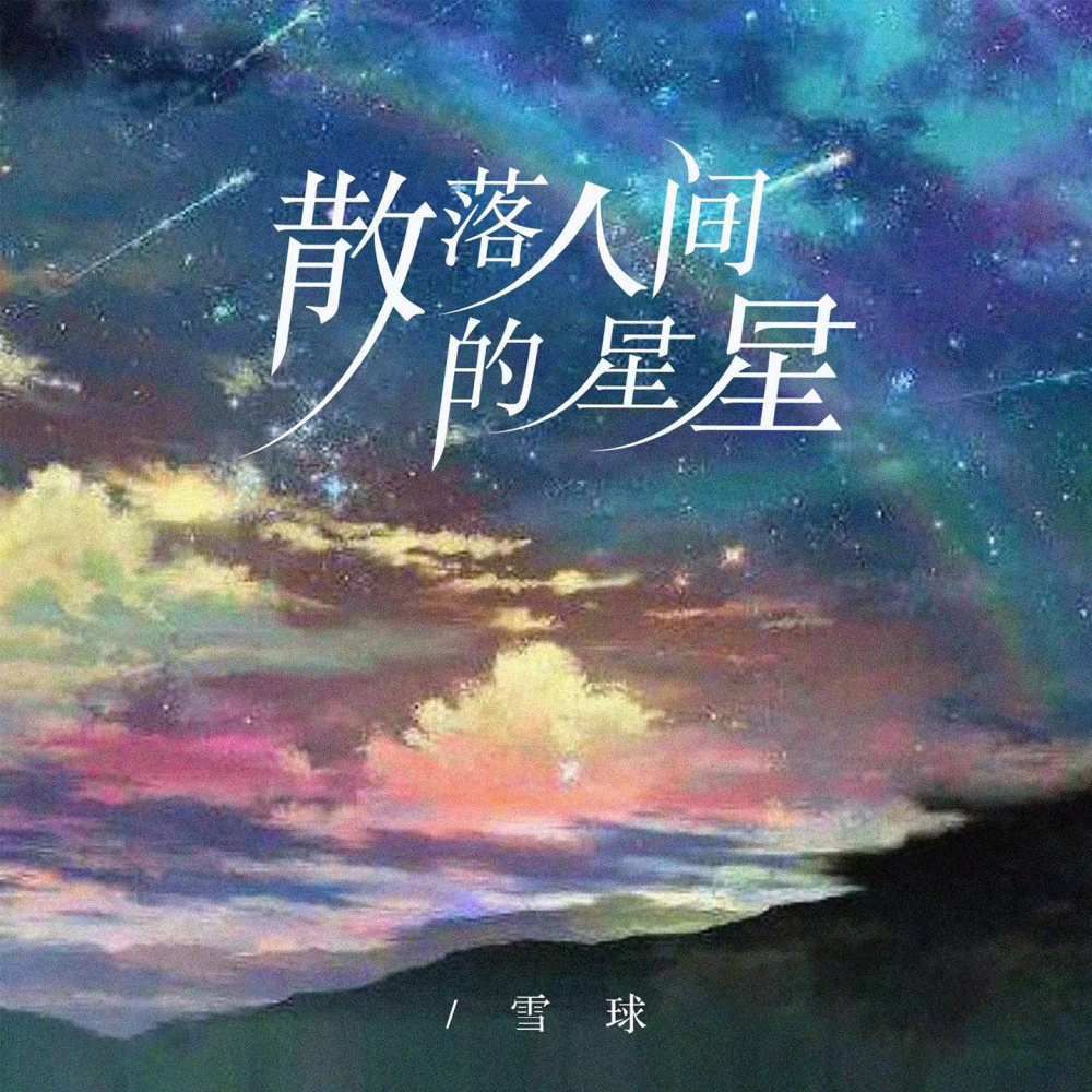 散落人间的星星 (伴奏)
