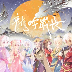 收聽肥皂菌丨珉珉的貓咪丨的龍吟歲長 純歌版 (完整版)歌詞歌曲
