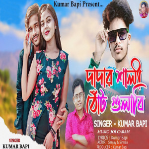 Album Dadar Shali Thont Gulabi from Kumar Bapi