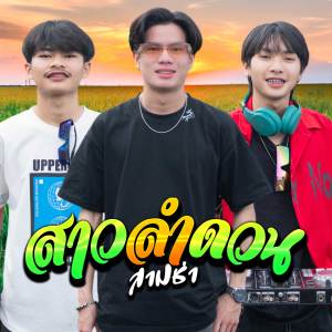 ดาวน์โหลดและฟังเพลง สาวลำดวน (3ช่า) พร้อมเนื้อเพลงจาก Onzon Music