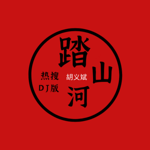 Listen to 踏山河 (热搜DJ版) song with lyrics from 胡义斌