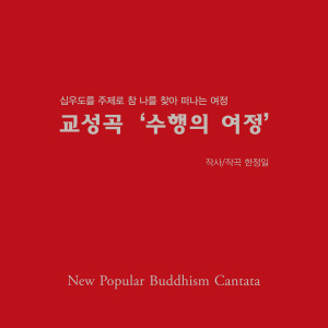 Album 수행의 여정 from 한정일