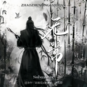 我是嬈詞的專輯無常（慶餘年謝必安同人曲）