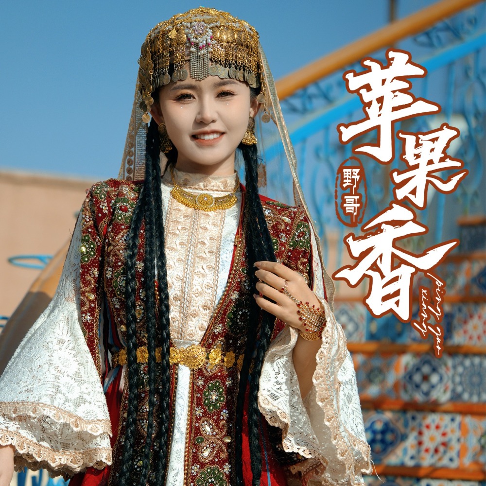 苹果香 (DJ阿卓版)