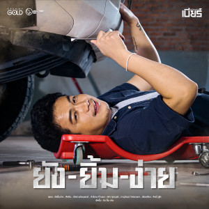 อัลบัม ยังยิ้มง่าย - Single ศิลปิน เบียร์ พร้อมพงษ์