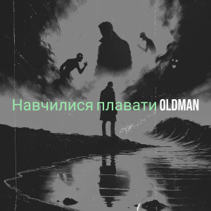 Listen to Навчилися плавати song with lyrics from Oldman