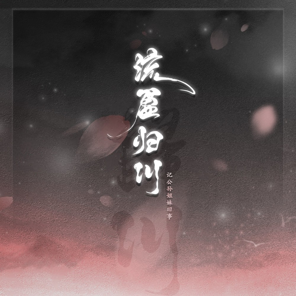 流盈·归川 (完整版)