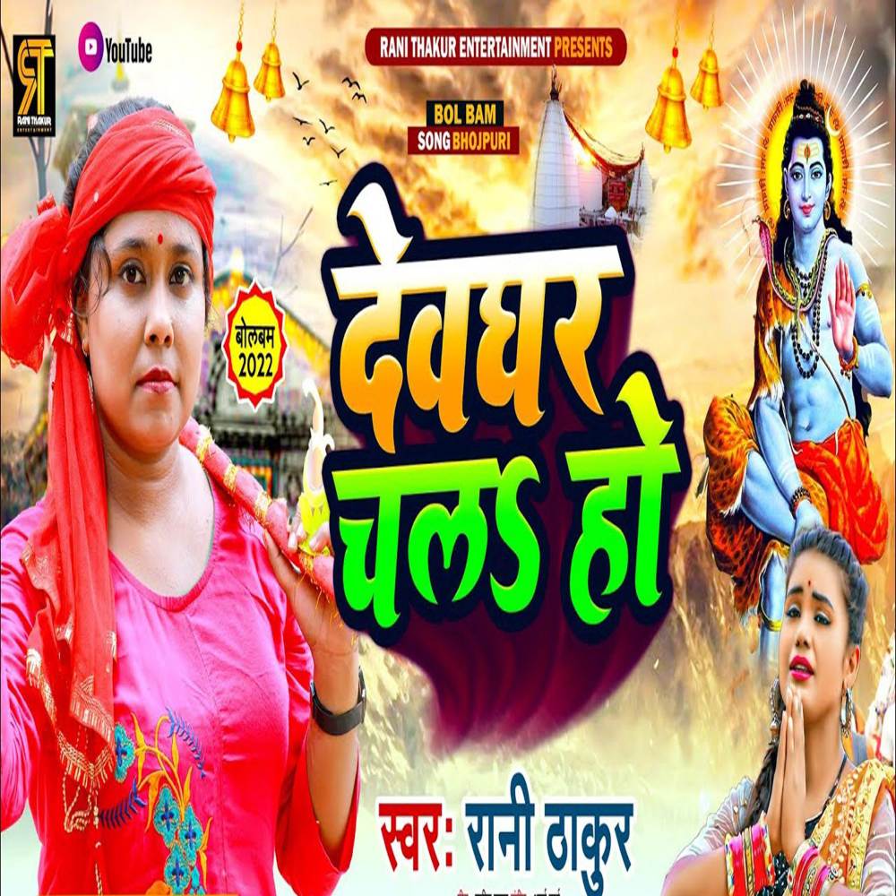Devghar Chal Ho